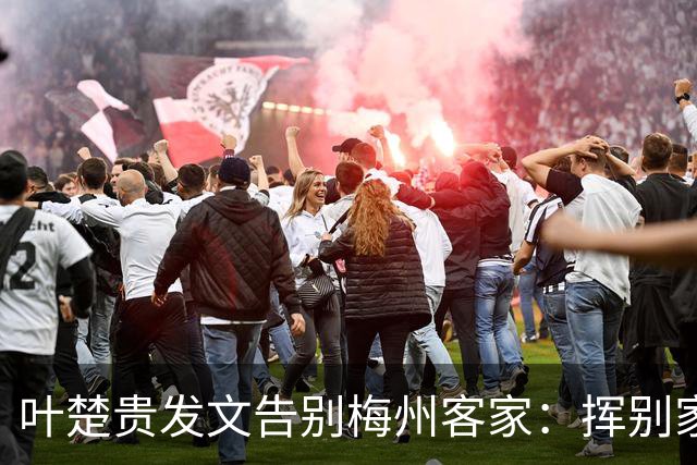 叶楚贵发文告别梅州客家：挥别家乡 奔赴新征程