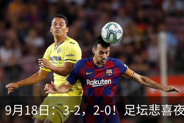 9月18日：3-2，2-0！足坛悲喜夜！国足世界杯出局 马竞巴萨大胜 曼联米兰输球_2