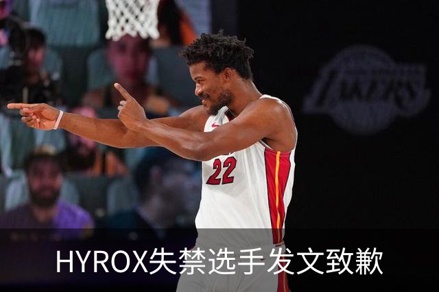 HYROX失禁选手发文致歉